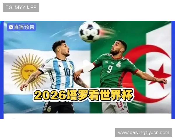 2026年世界杯阿根廷VS阿尔及利亚点球规则全攻略，助你深入了解比赛关键细节