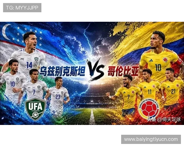 乌兹别克斯坦对哥伦比亚比赛完场比分及赛后专家点评与战术解析