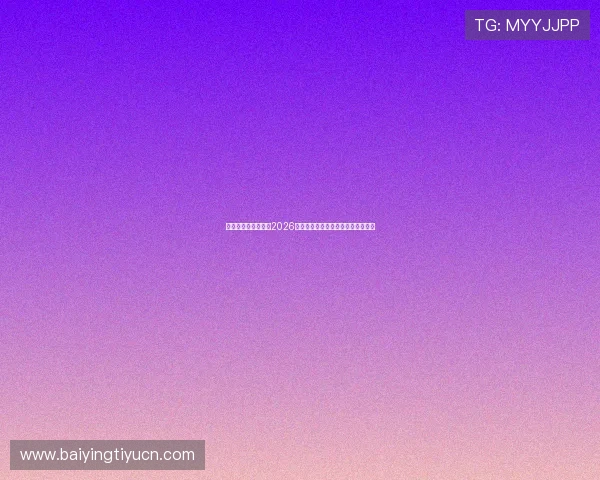 开云网址:深度分析2026世界杯热门球队实力与晋级前景预测 开云网址:深度分析2026世界杯热门球队实力与晋级前景预测