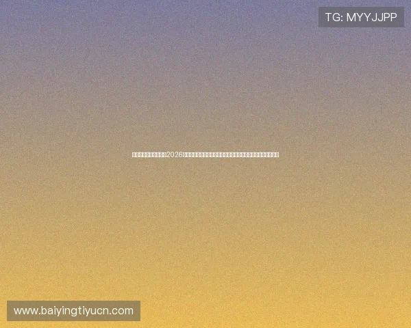 星光娱乐社区深度解析2026年世界杯热点话题,赛场内幕、明星访谈与观赛指南一站式服务 星光娱乐社区深度解析2026年世界杯热点话题,赛场内幕、明星访谈与观赛指南一站式服务